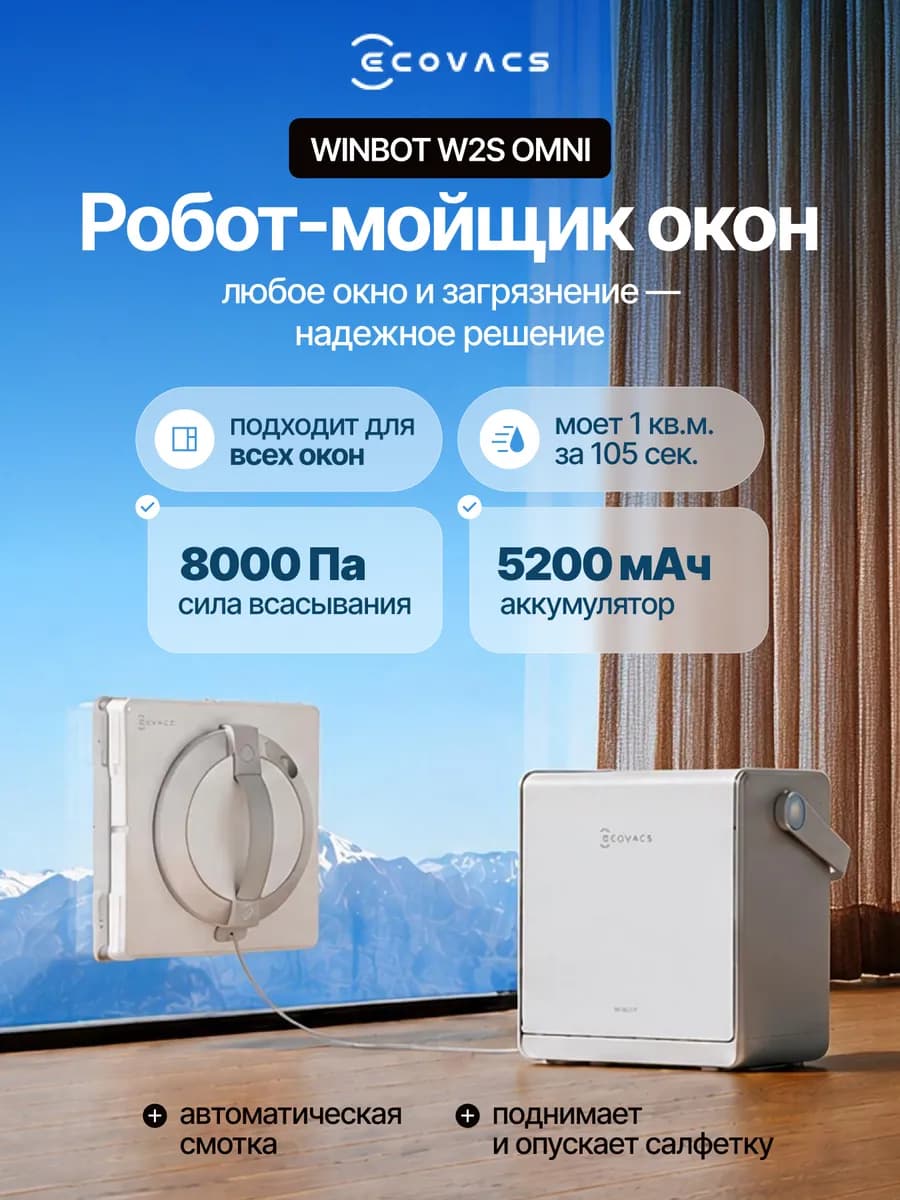 Робот-мойщик окон Winbot W2S OMNI