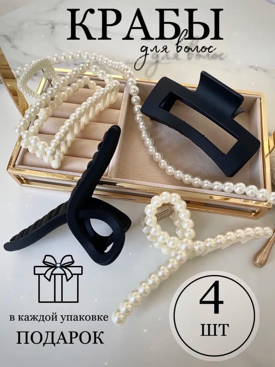 Крабик для волос набор 4 шт