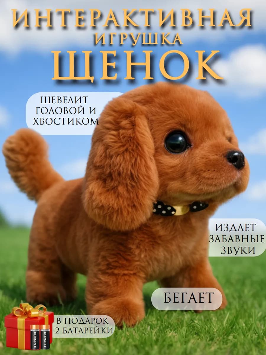 Игрушка интерактивная собака умный щенок на батарейках