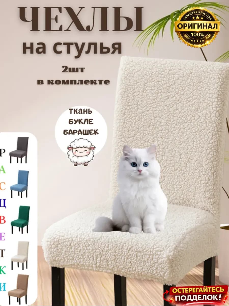 Чехлы на стулья со спинкой универсальные 2шт