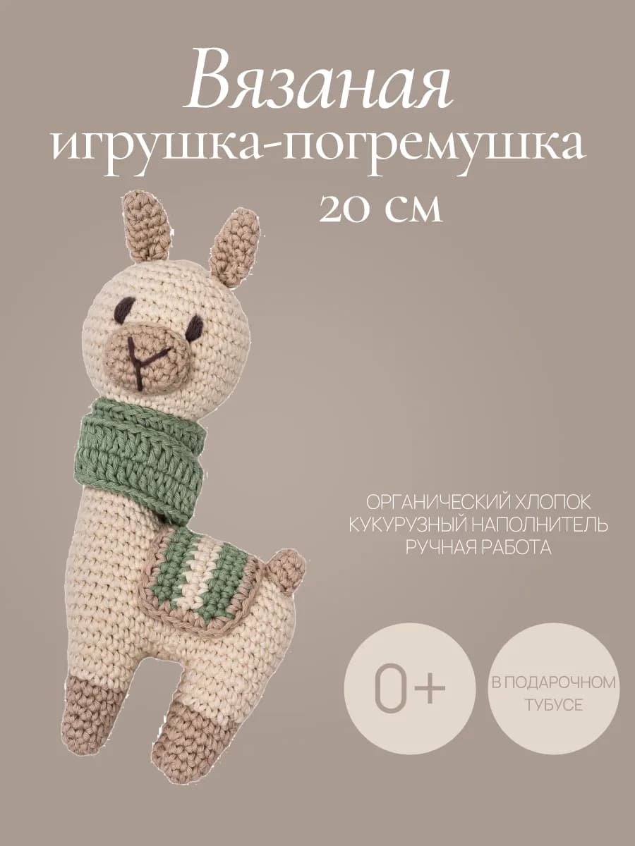 Вязаная игрушка-погремушка "Лама" 0+ - фото 1