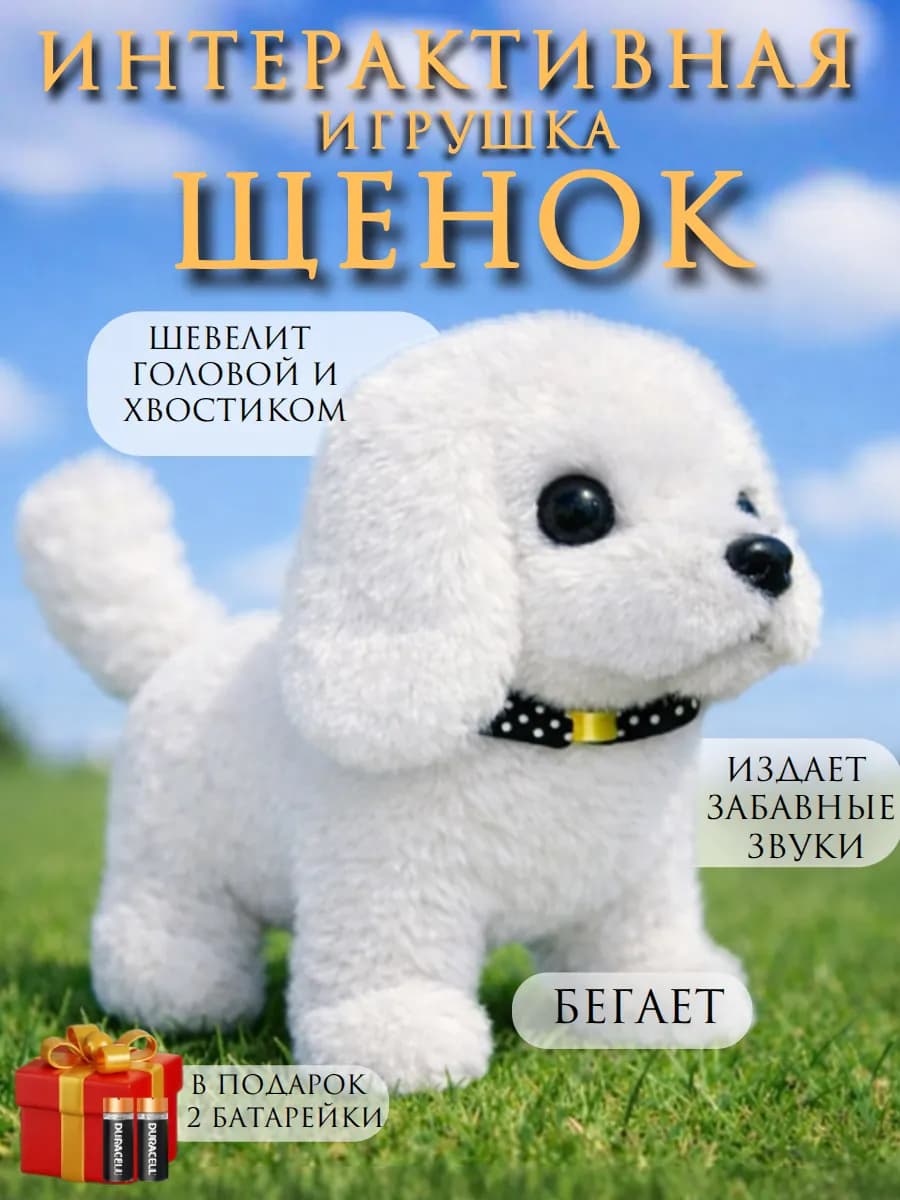 Игрушка интерактивная собака умный щенок на батарейках