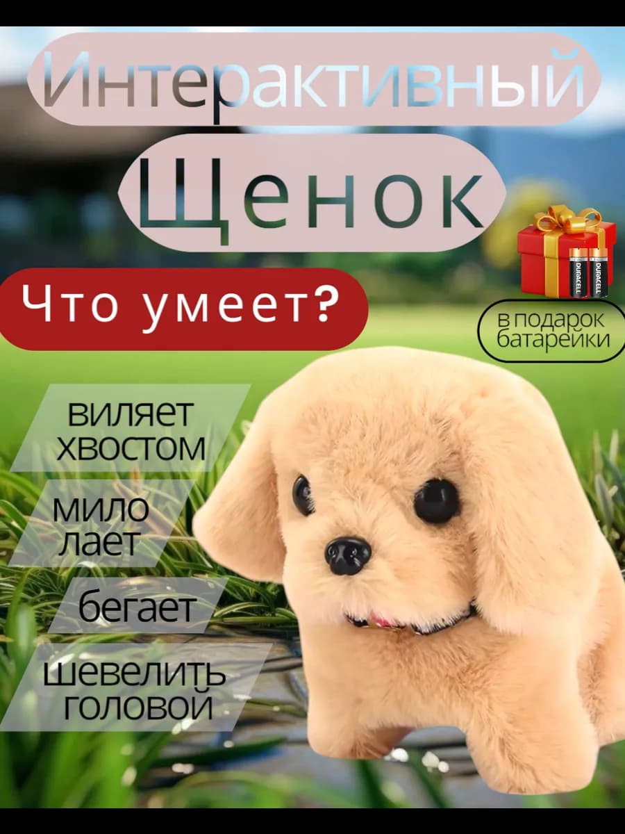 Игрушка интерактивная собака умный щенок на батарейках