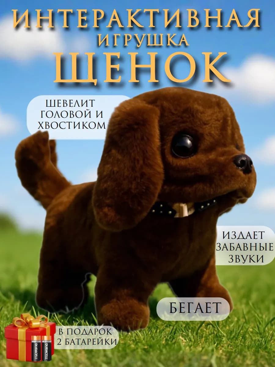 Игрушка интерактивная собака умный щенок на батарейках