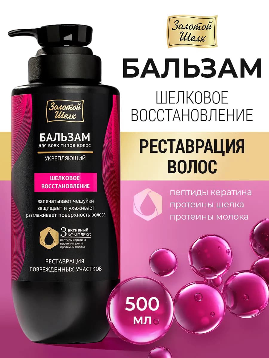 Бальзам ополаскиватель для волос восстанавливающий 500 мл