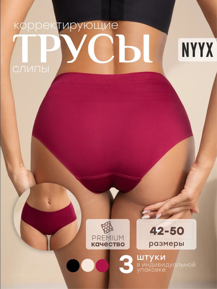 Трусы бесшовные набор с высокой посадкой