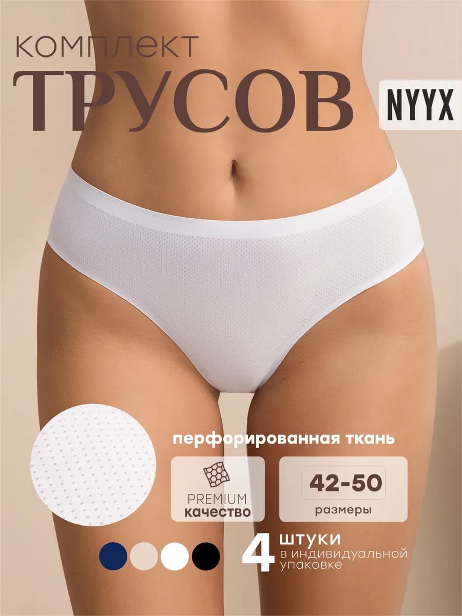 Трусы женские бесшовные набор