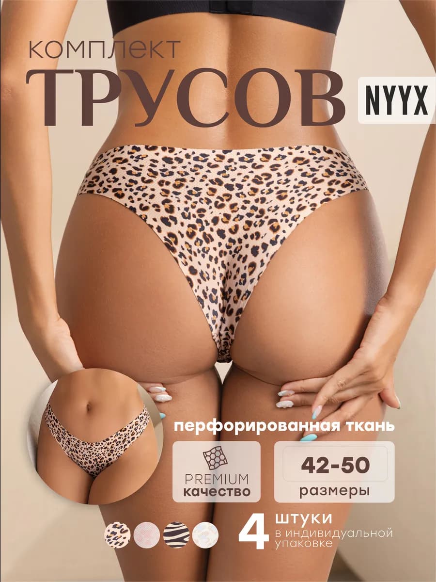 Трусы женские бразильяна бесшовные набор 4 шт леопард