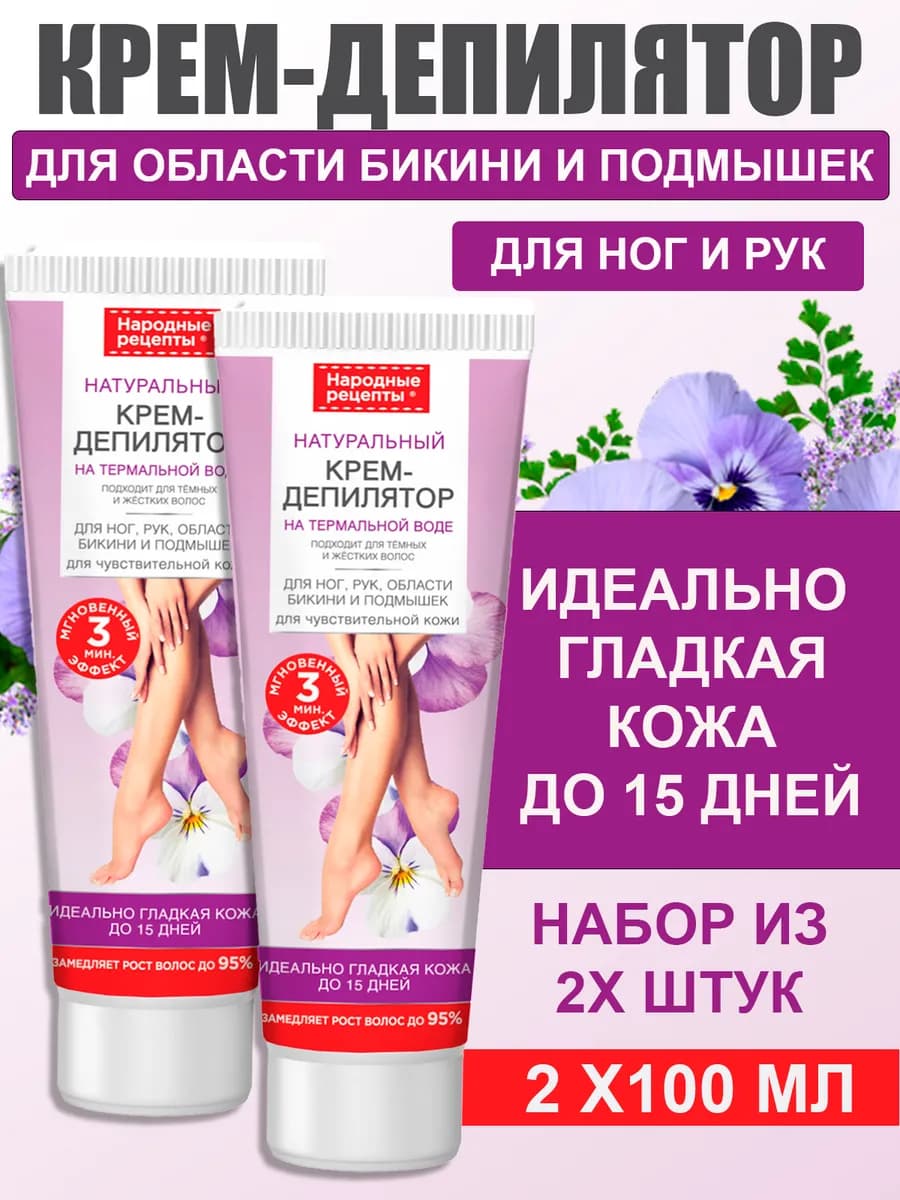 Женский крем для депиляции ног, рук, бикини 2х100мл