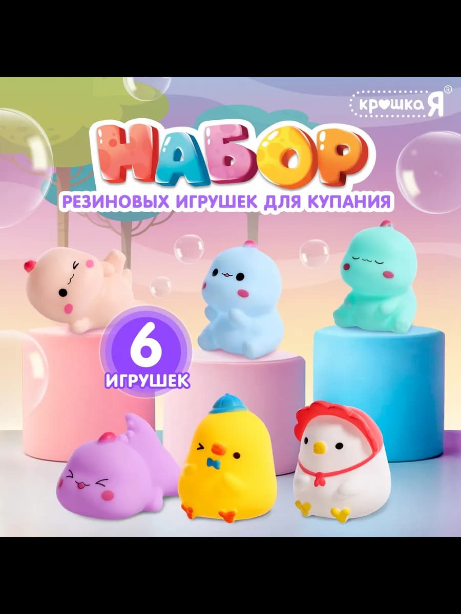 Резиновые игрушки для купания в ванной Милашки 6 шт