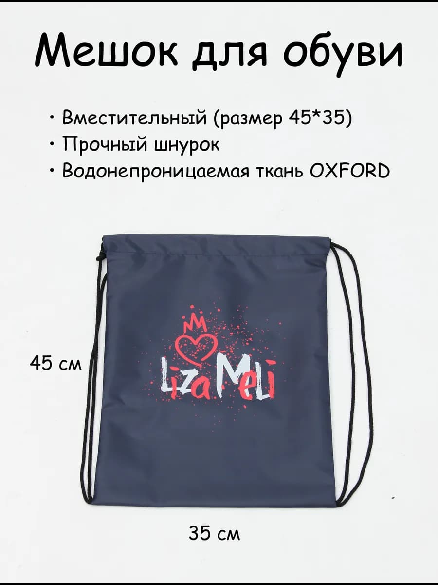 Мешок для обуви