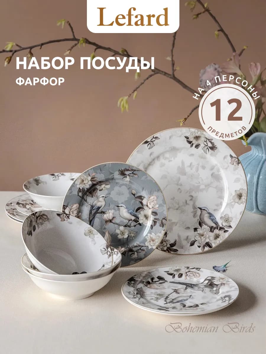 Сервиз столовый на 4 персоны "Bohemian birds" 12 предметов
