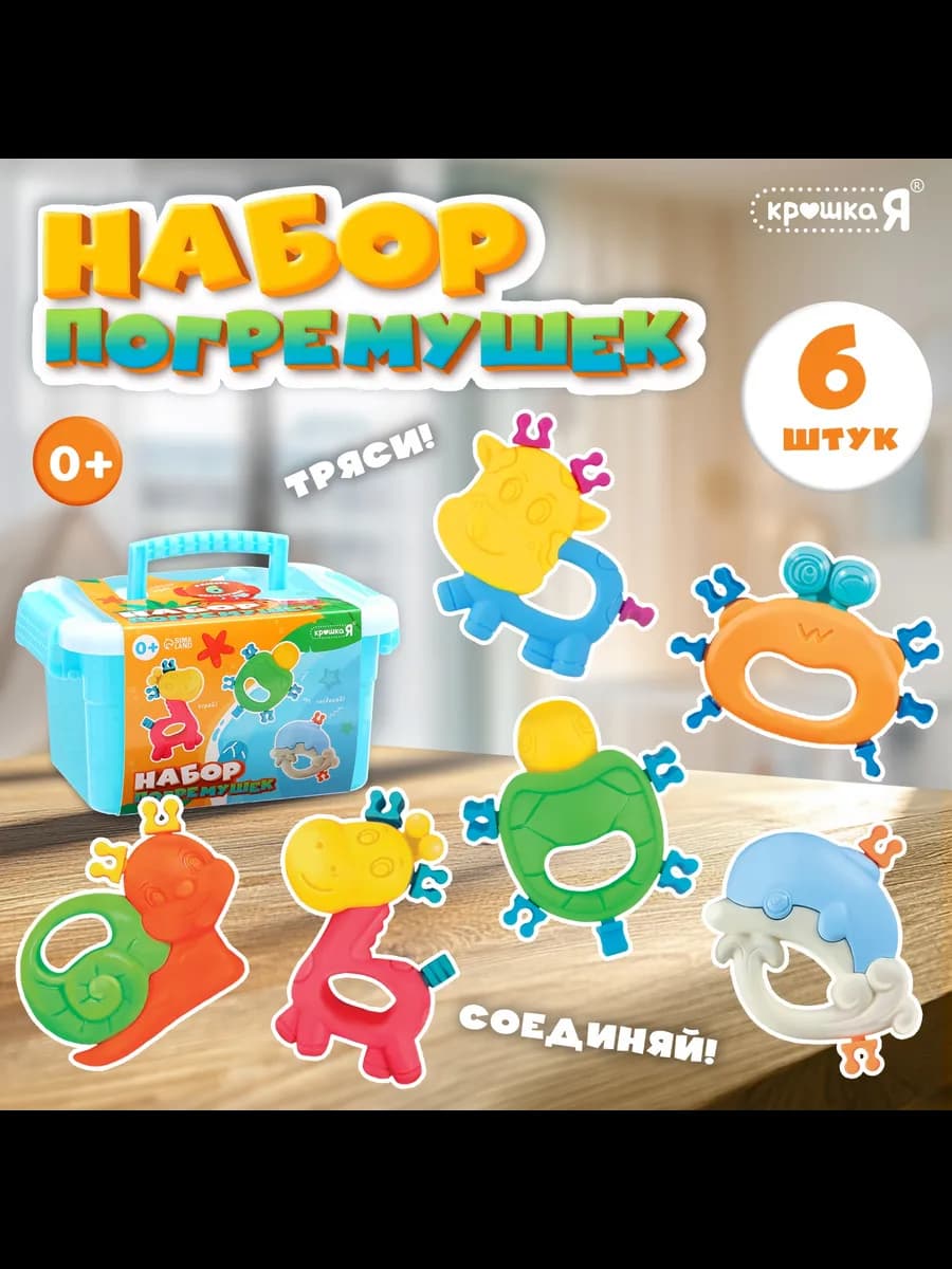 Набор погремушек Соединялки 6 шт - фото 1