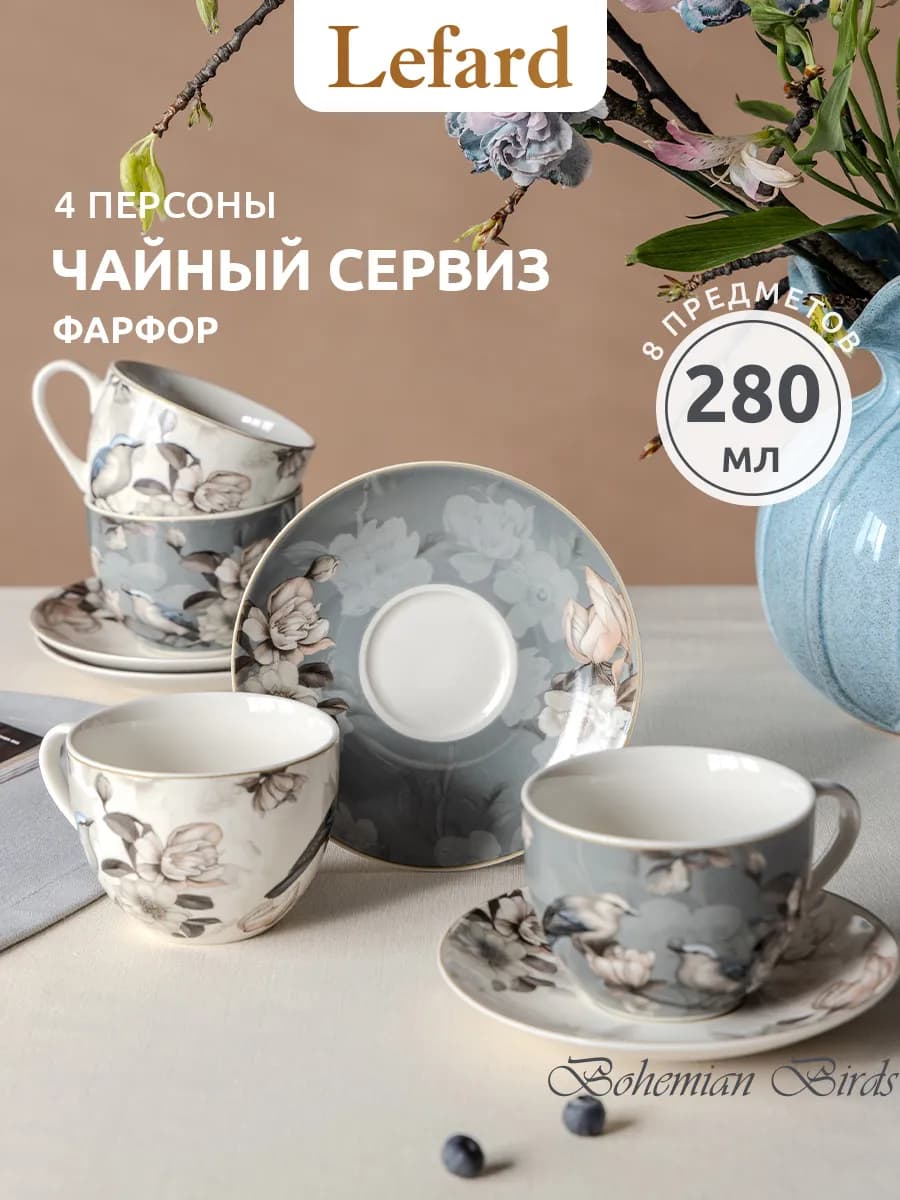 Чайный набор на 4 персоны 280 мл фарфоровый