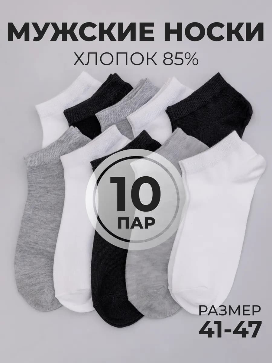 Носки короткие летние хлопок набор 10 пар