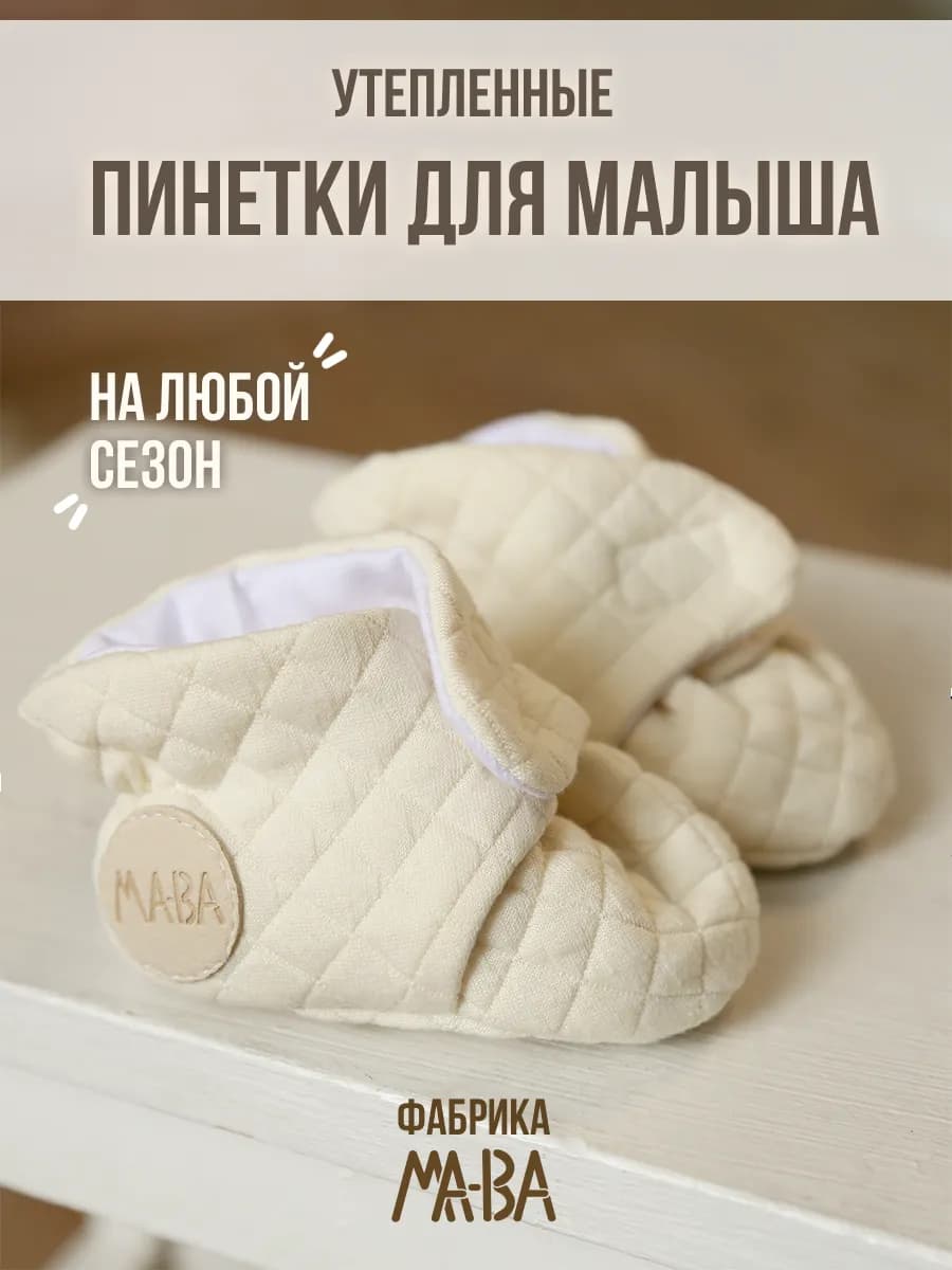 Пинетки для новорожденных