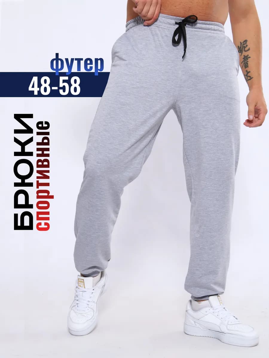 Спортивные серые штаны, домашние