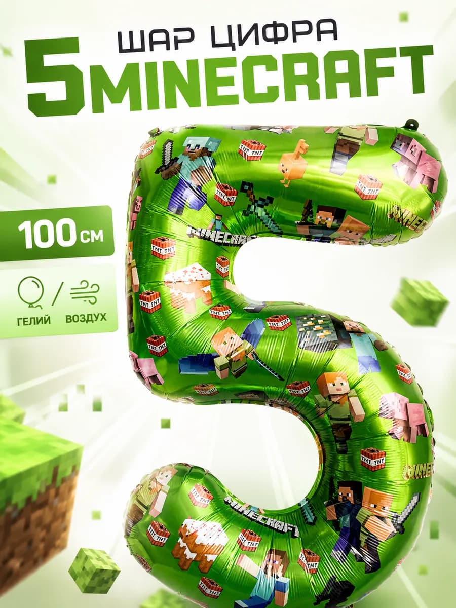 Воздушный шар цифра 5 Майнкрафт для мальчика