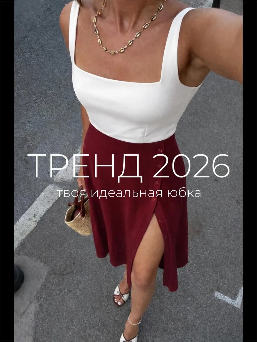 Миди юбка с разрезом лапша