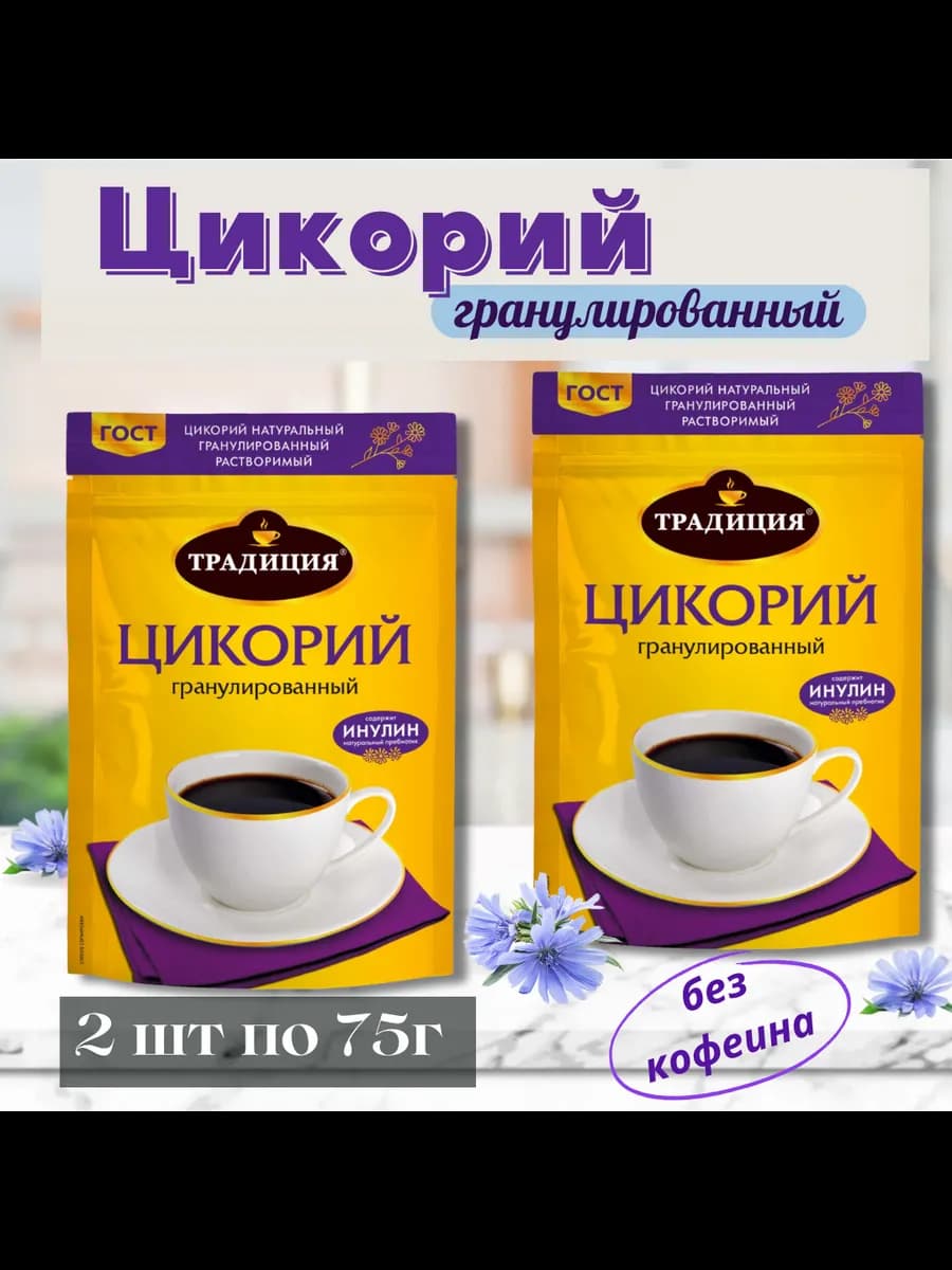 Цикорий растворимый натуральный гранулированный 2шт по 75г