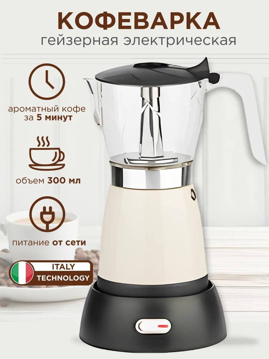 Кофеварка гейзерная электрическая 300 мл от сети