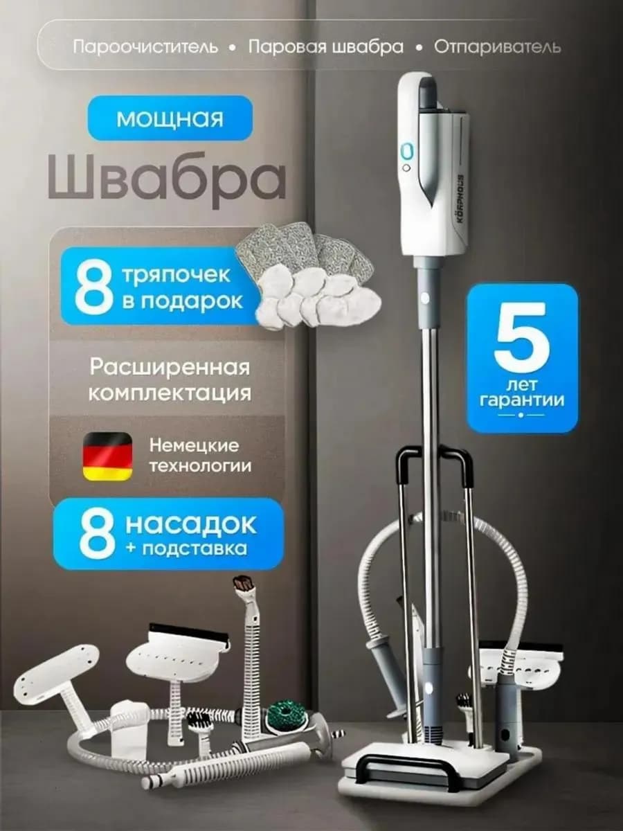 Паровая швабра с пароочистителем и отпаривателем для одежды