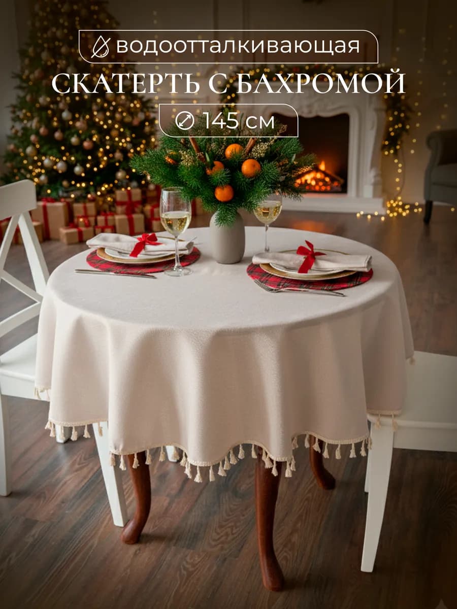Скатерть тканевая водоотталкивающая