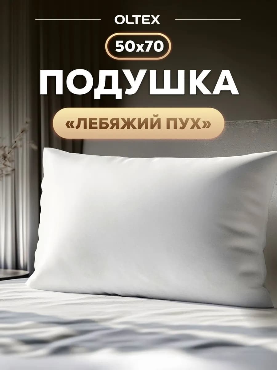 Подушка 50х70 лебяжий пух