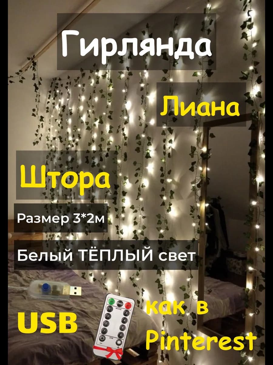 Гирлянда штора роса 3х2 с искусственными листьями лиана