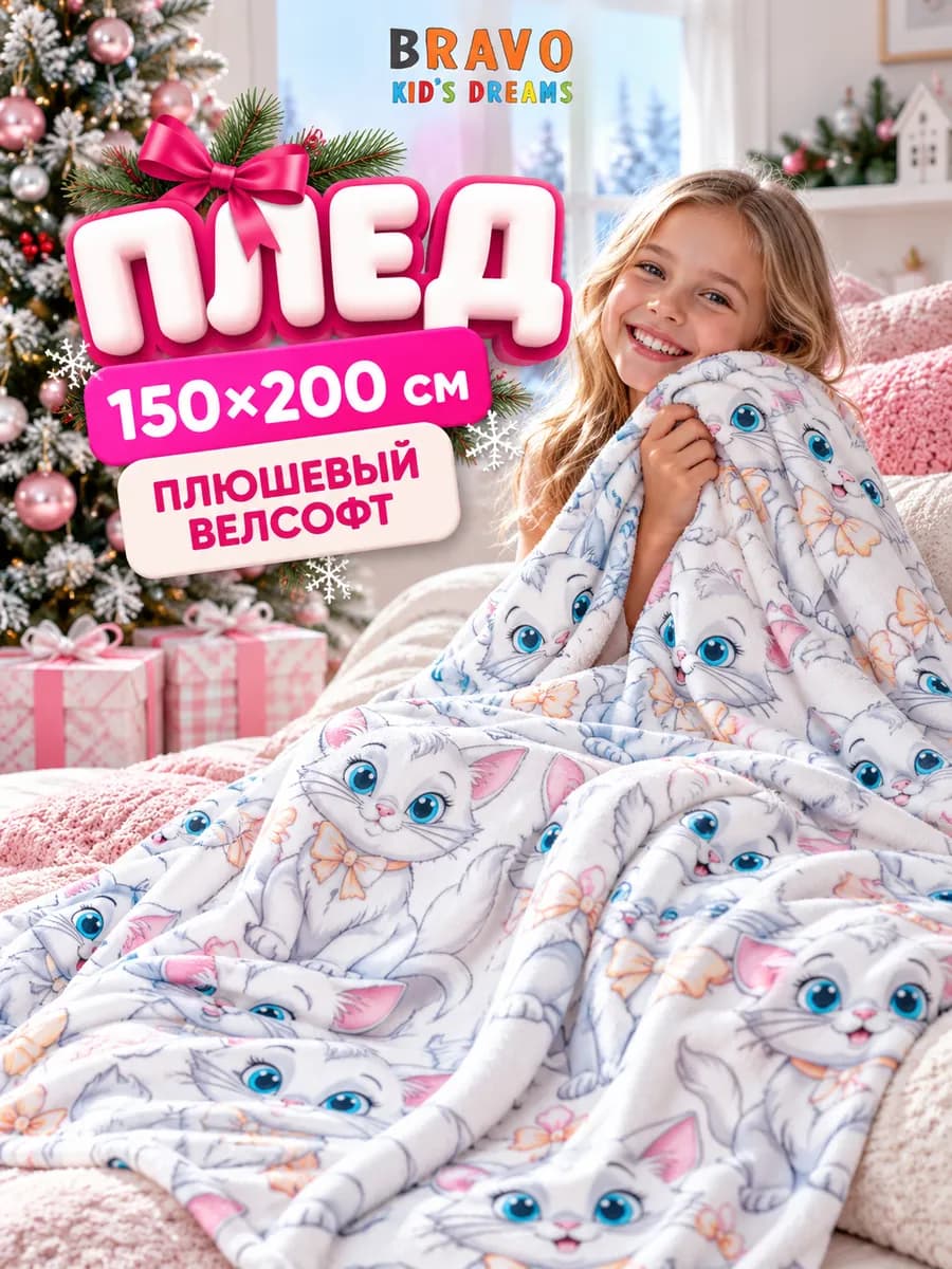 Плед 150х200 детский пушистый на кровать