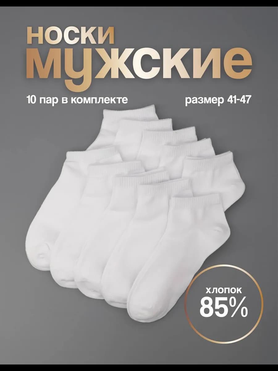 Носки короткие белые летние хлопок набор 10 пар