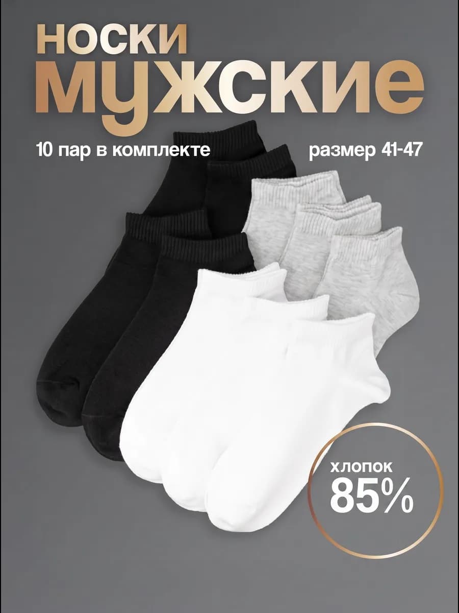Носки короткие летние хлопок набор 10 пар