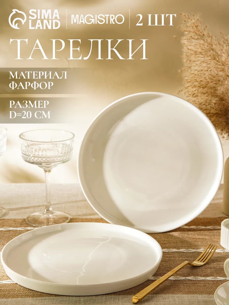 Набор тарелок с бортиком 2 шт d=20 см White Snow обеденные