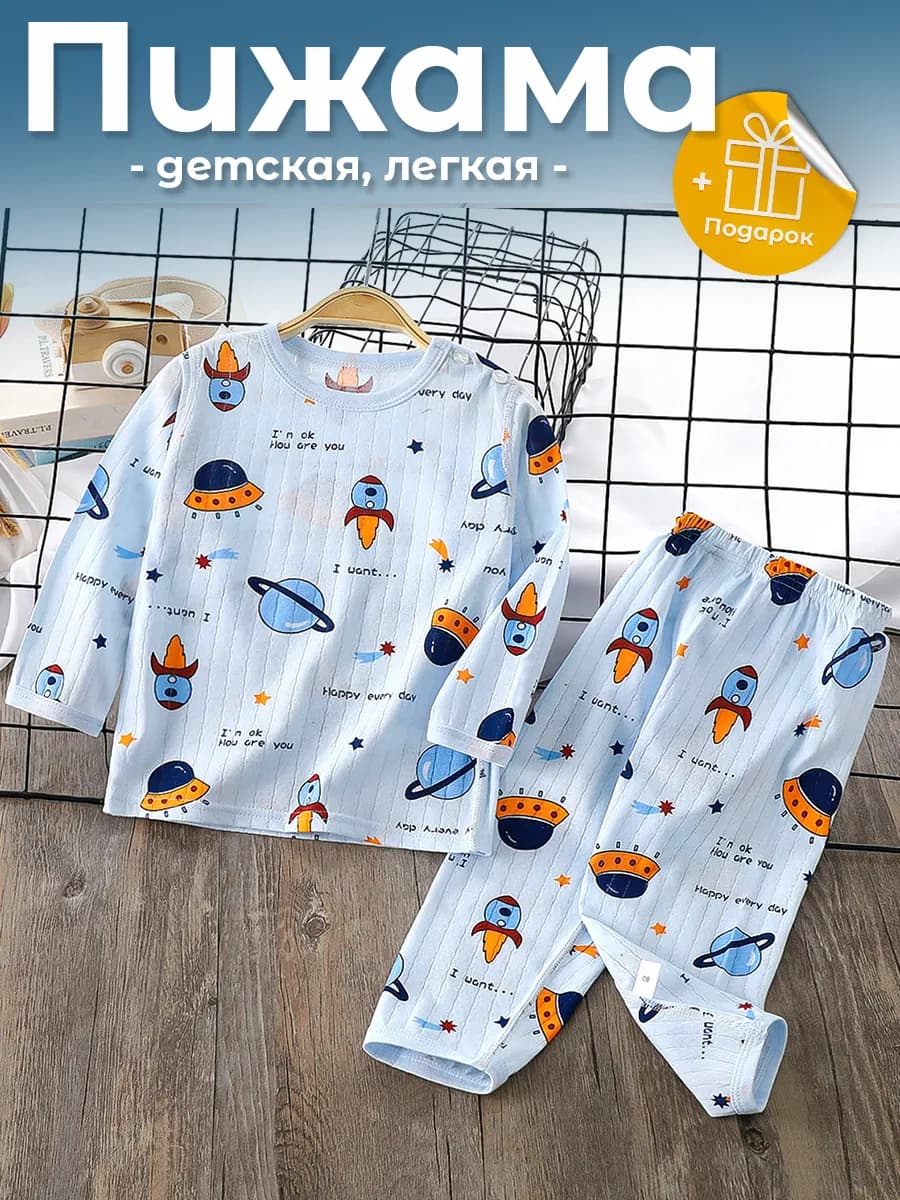 Легкая детская пижама. Комплект для сна и отдыха