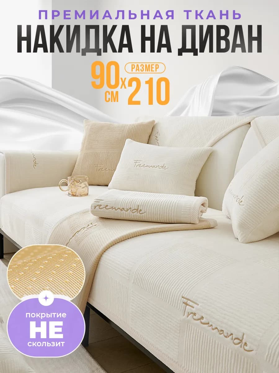 Накидка на диван 90х210