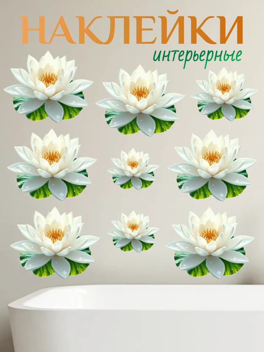 Наклейки интерьерные цветы на стену