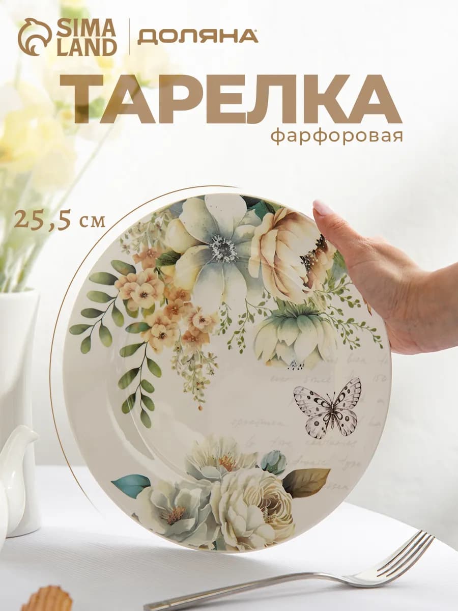 Тарелка обеденная d=25 5 см «Цветы» фарфоровая