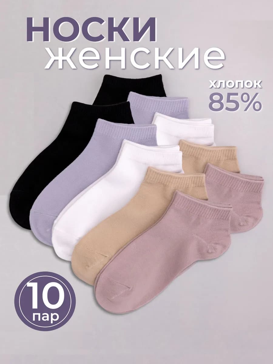 Носки короткие хлопок однотонные набор 10 пар