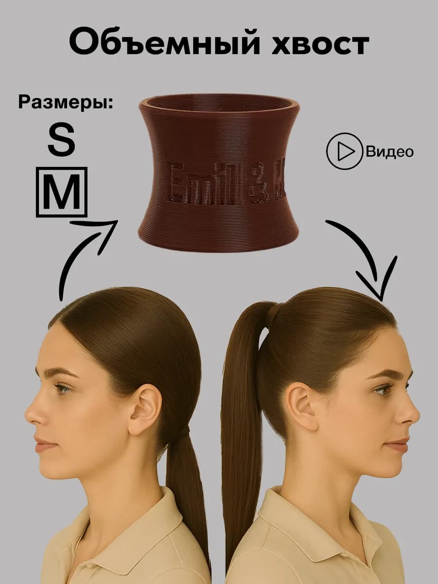 Волюмайзер для объема хвоста и волос