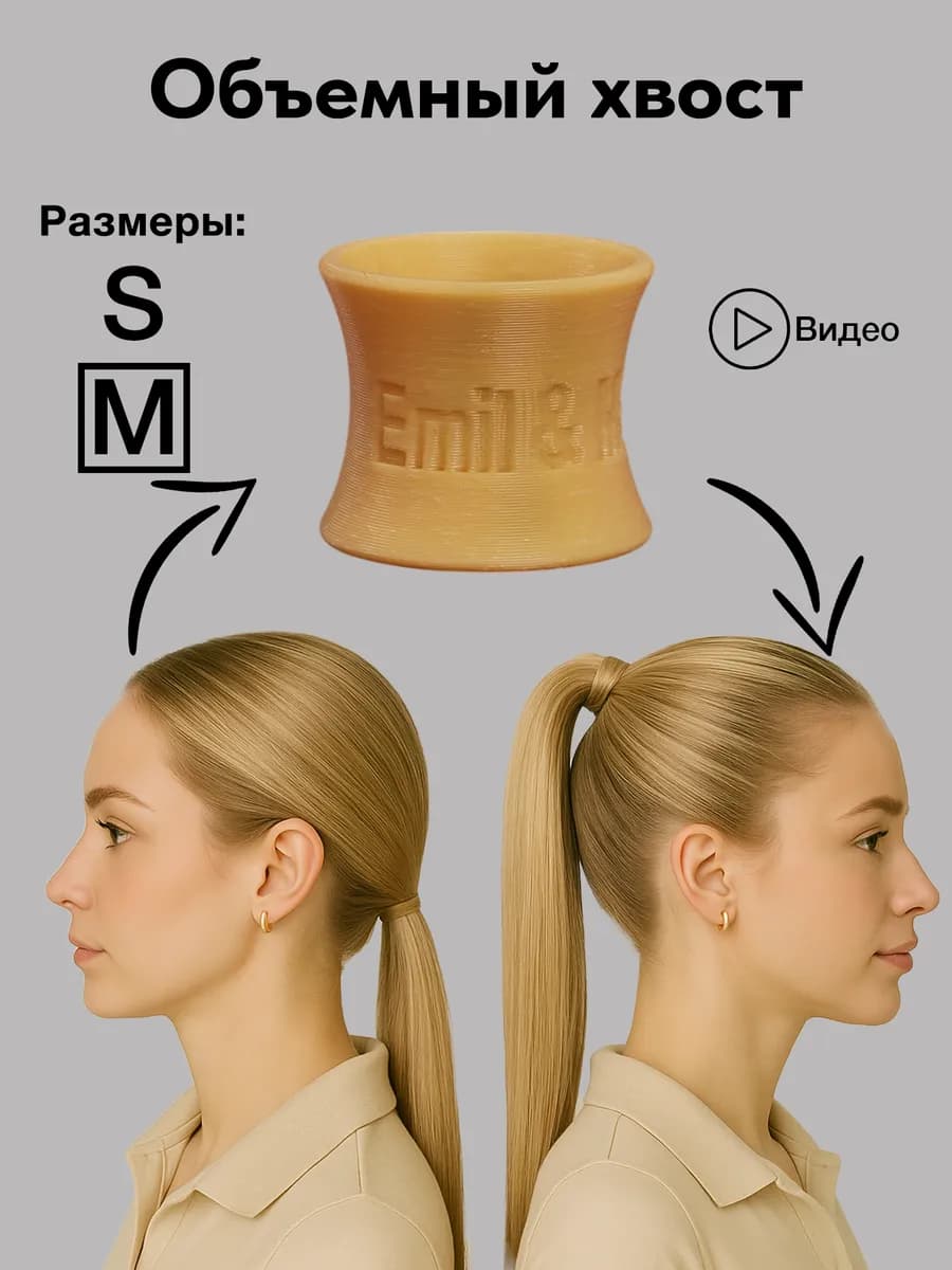 Волюмайзер для объема хвоста и волос