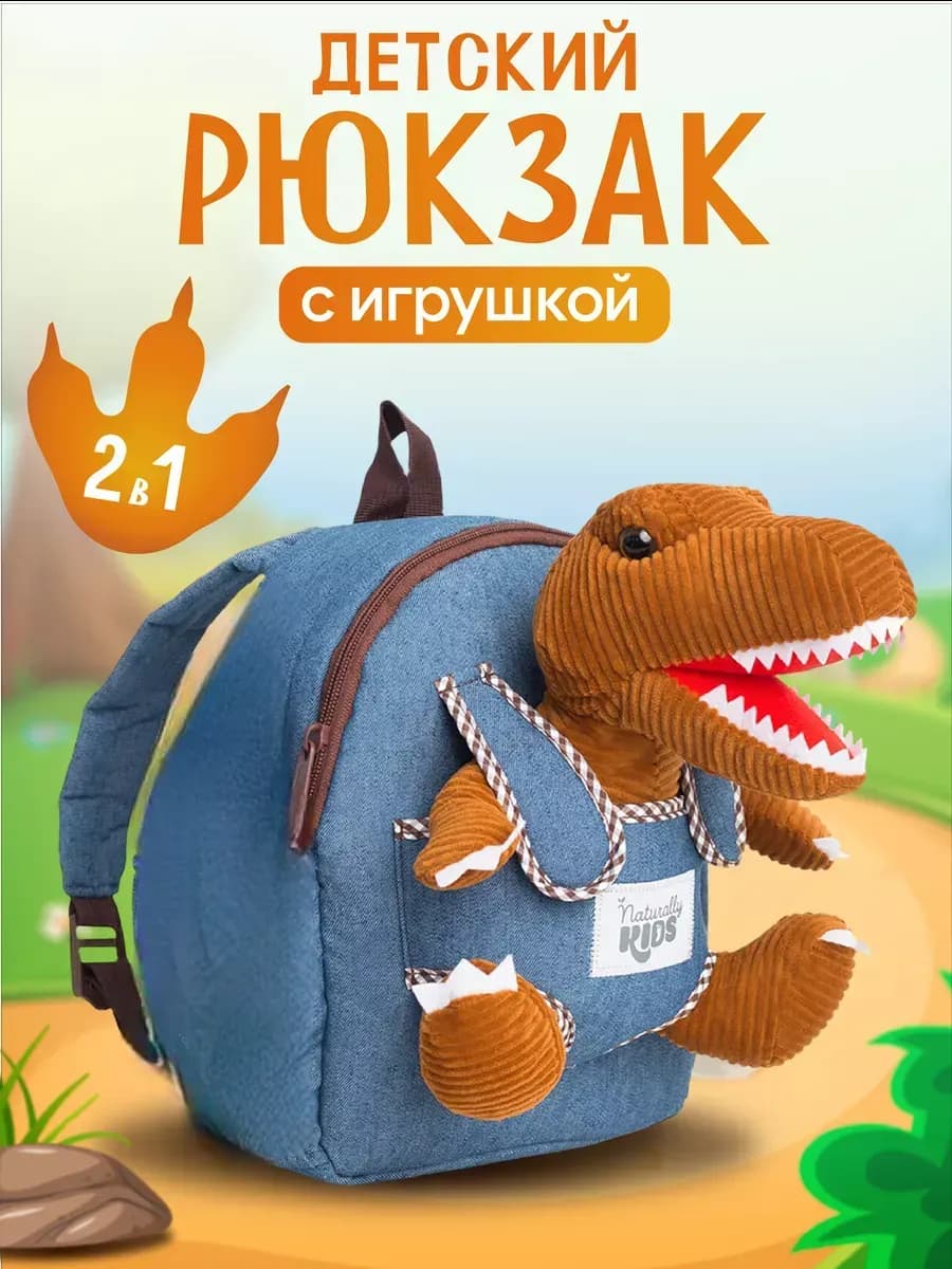 Рюкзак детский дошкольный с игрушкой динозавр