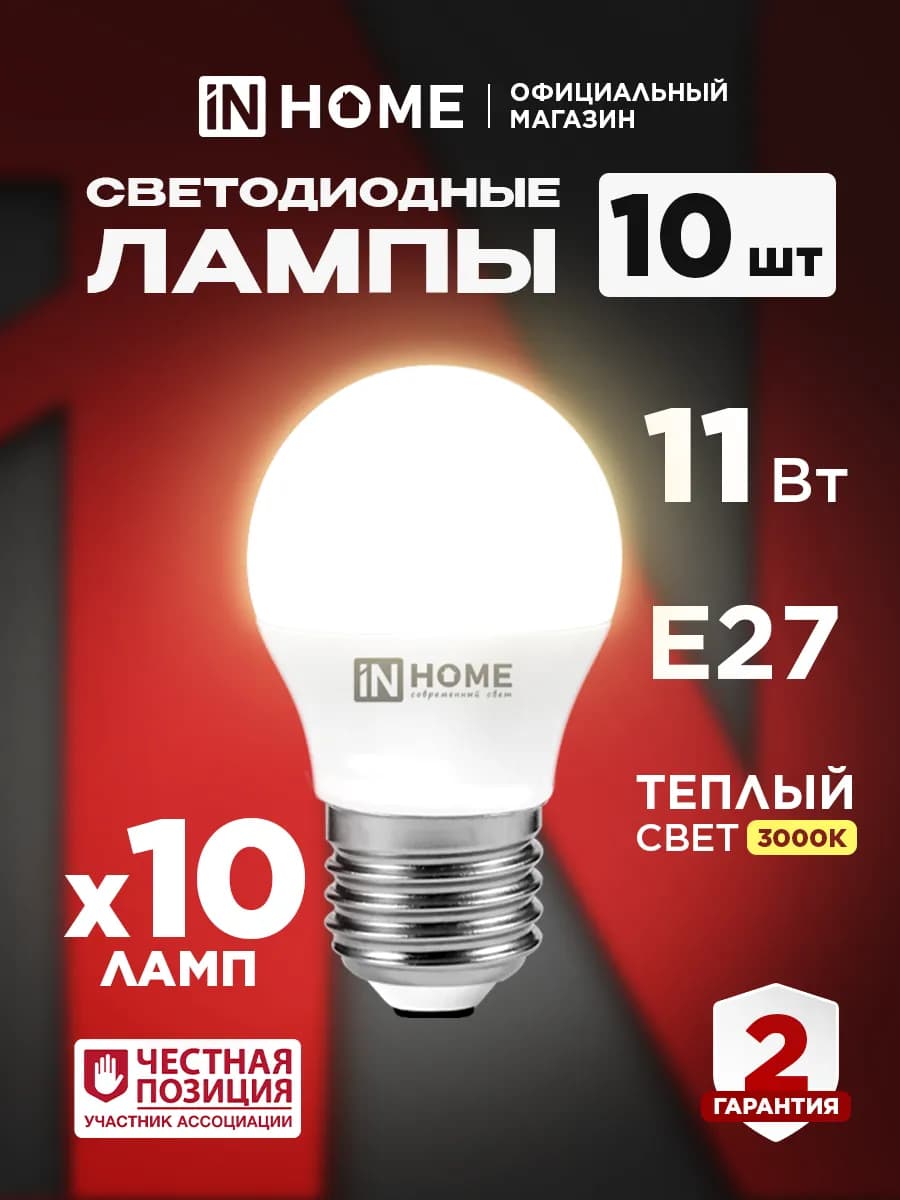 Лампочки светодиодные Е27 11Вт 3000К 10шт