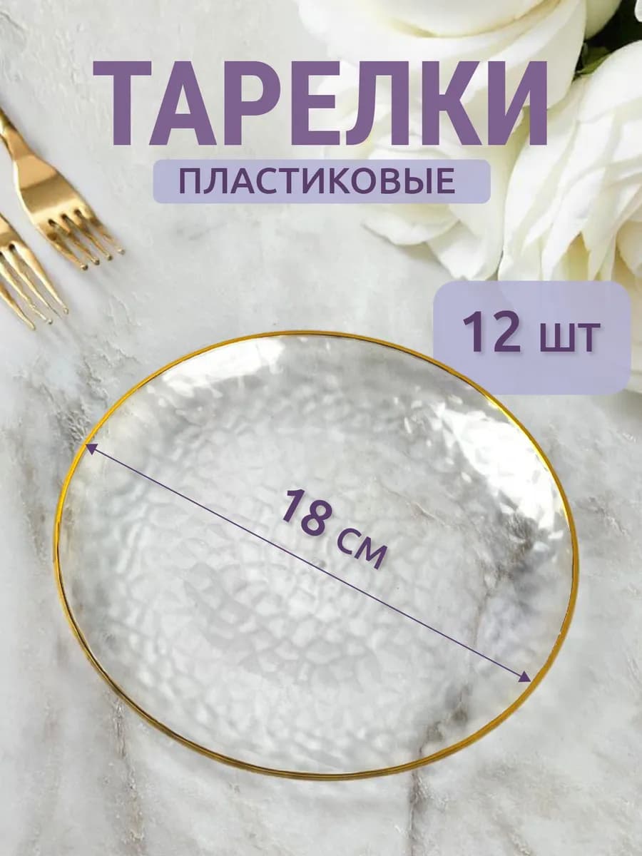 Тарелки одноразовые пластиковые для праздника 12шт