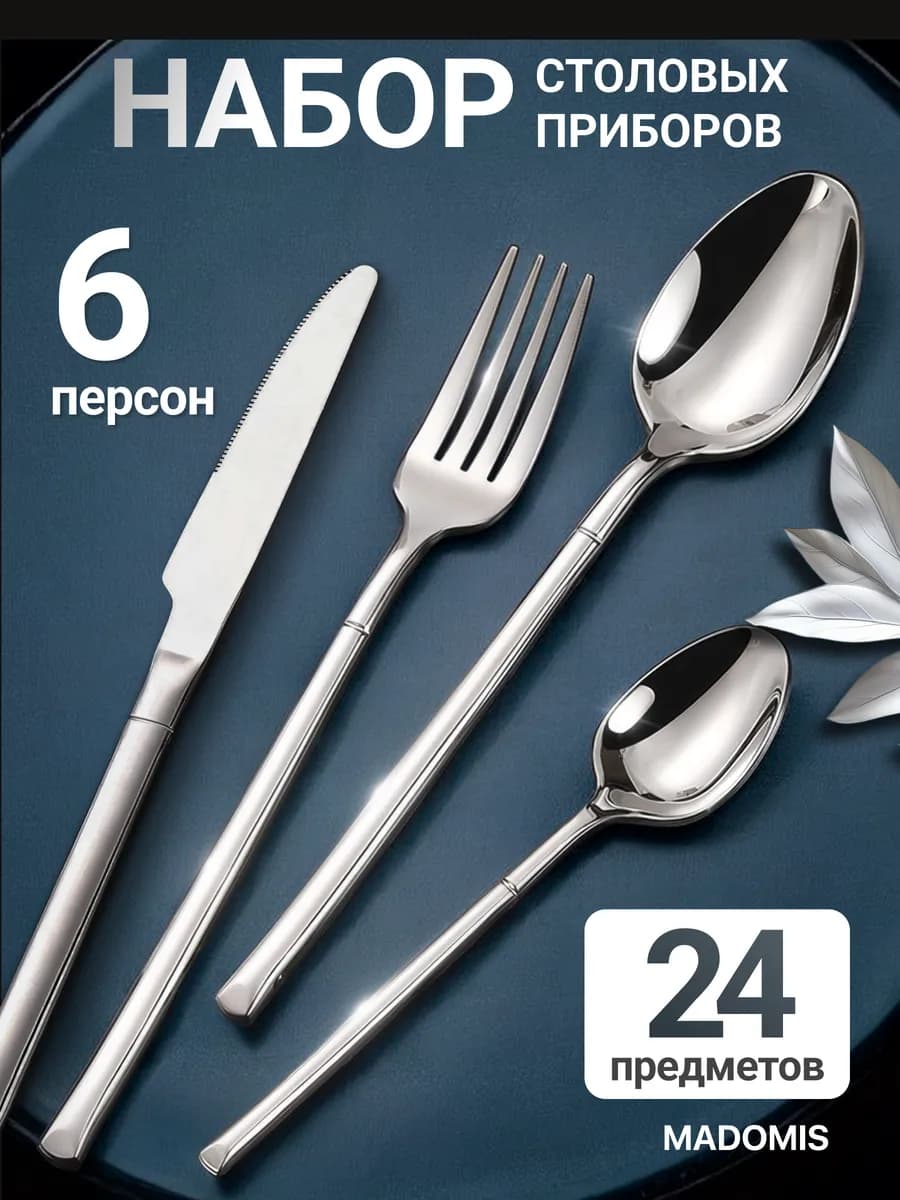 Набор столовых приборов на 6 персон 24 штук