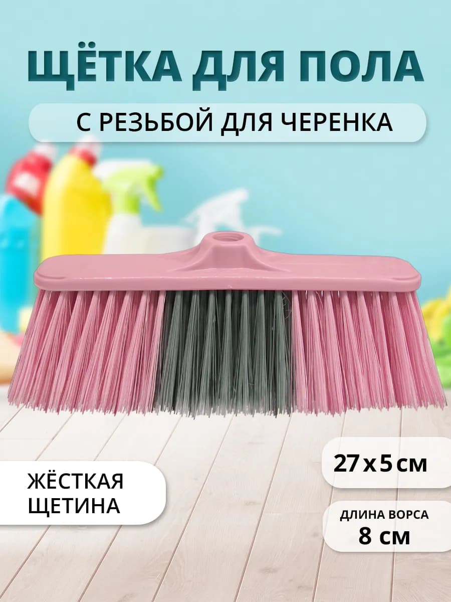 Щетка для уборки пола хозяйственная с резьбой без черенка