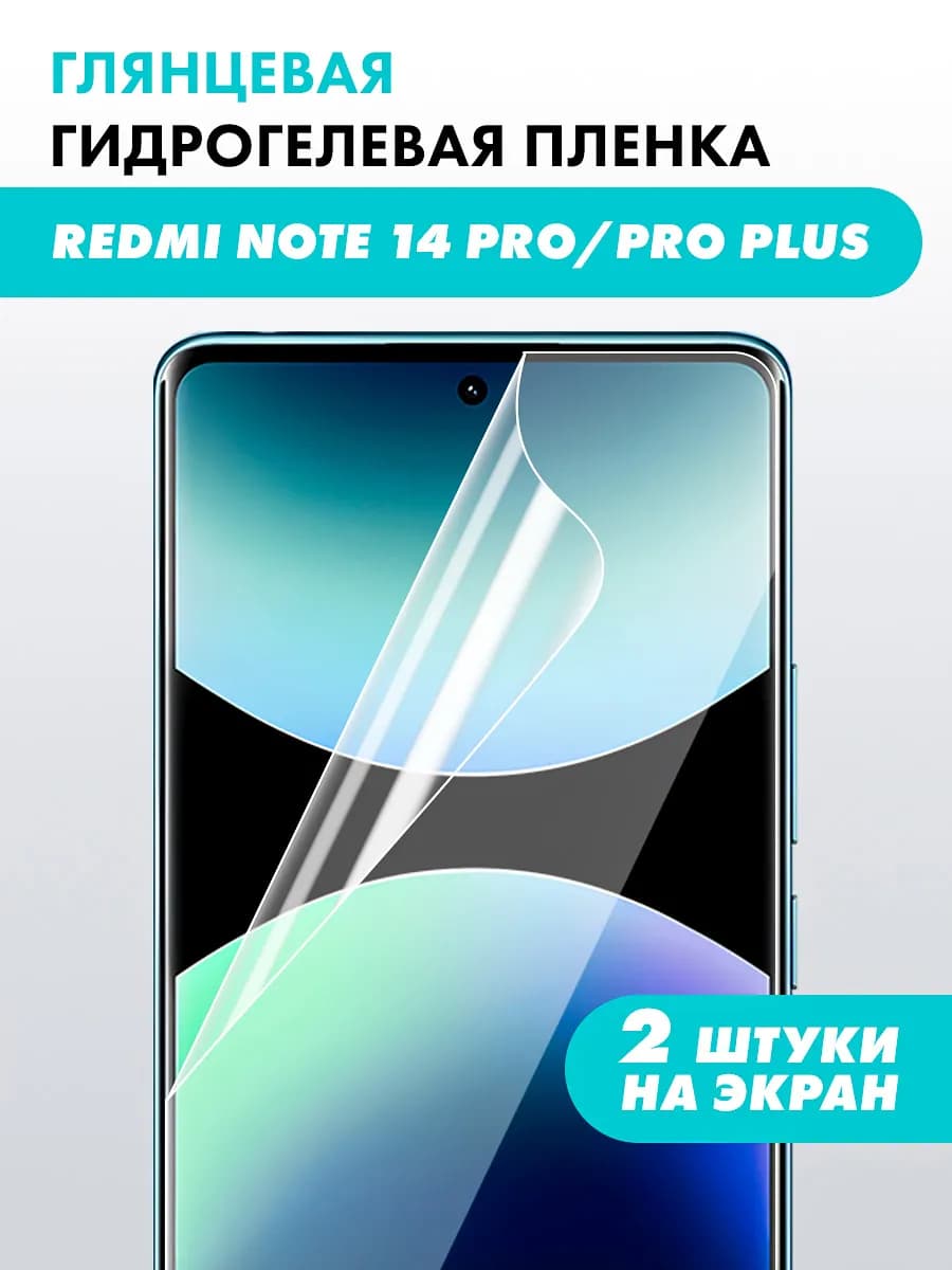 Гидрогелевая пленка Redmi Note 14 Pro 14 Pro plus