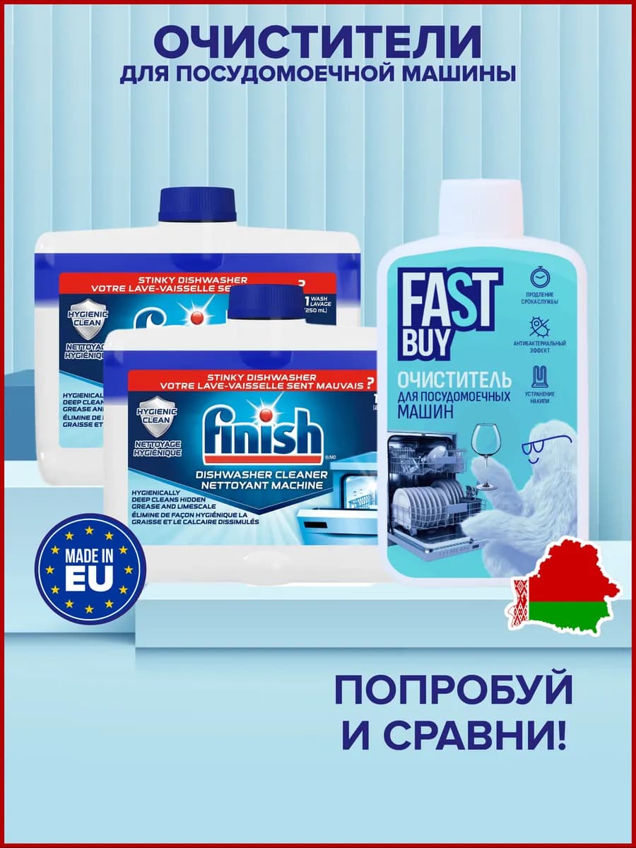 Очистители для посудомоечных машин 3 шт