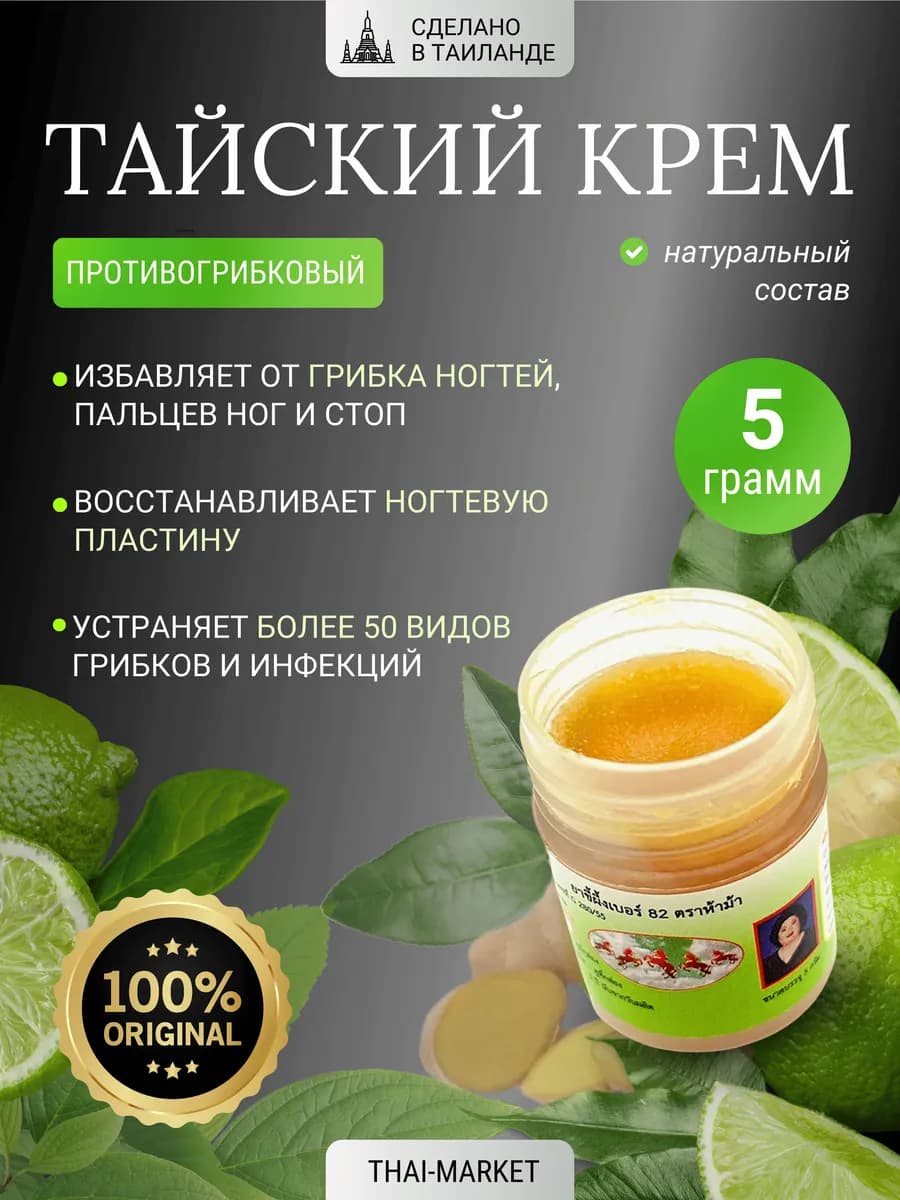 Тайская мазь от грибка ногтей на ногах, 5 г
