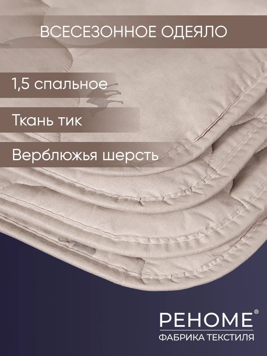 Одеяло 1,5 сп полутороспальное верблюжье