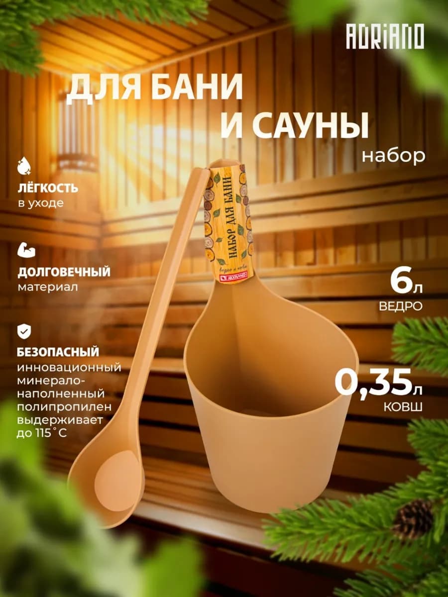 Шайка и черпак для бани и сауны